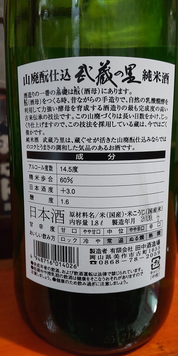 test ツイッターメディア - 岡山県美作市の田中酒造場さんの『武蔵の里 山廃純米酒』入りました。燗でいただくのがお薦めです🍶柔らかいけど芯のある酸の奥にジンワリとした旨味を感じました😊 https://t.co/PUm5q2VAo8