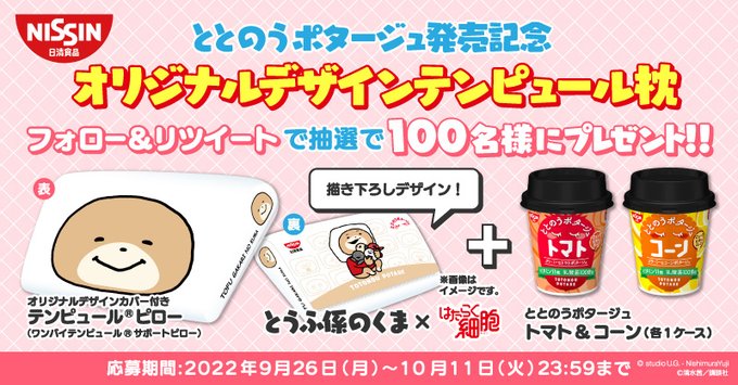 /乳酸菌&ビタミン入り『ととのうポタージュ』を飲んでとうふ係のくまの『テンピュール枕』でぐっすり寝よう…!『はたらく細胞 /乳酸菌&ビタミン入り『ととのうポタージュ』を飲んでとうふ係のくまの『テンピュール枕』でぐっすり寝よう…!『はたらく細胞