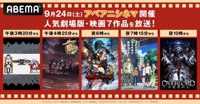 \9月24日・25日開催📺⚡/「#あの花」「#カバネリ」から「#艦これ」「#オーバーロード」まで! ▼#ABEMA「#ア \9月24日・25日開催📺⚡/「#あの花」「#カバネリ」から「#艦これ」「#オーバーロード」まで! ▼#ABEMA「#ア