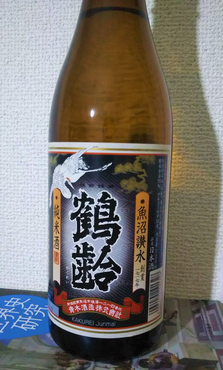 test ツイッターメディア - 青木酒造の「鶴齢 純米酒」を見つけました. 2013 年に偶然飲んだとき以来の再会です. https://t.co/vvNU6eycAa