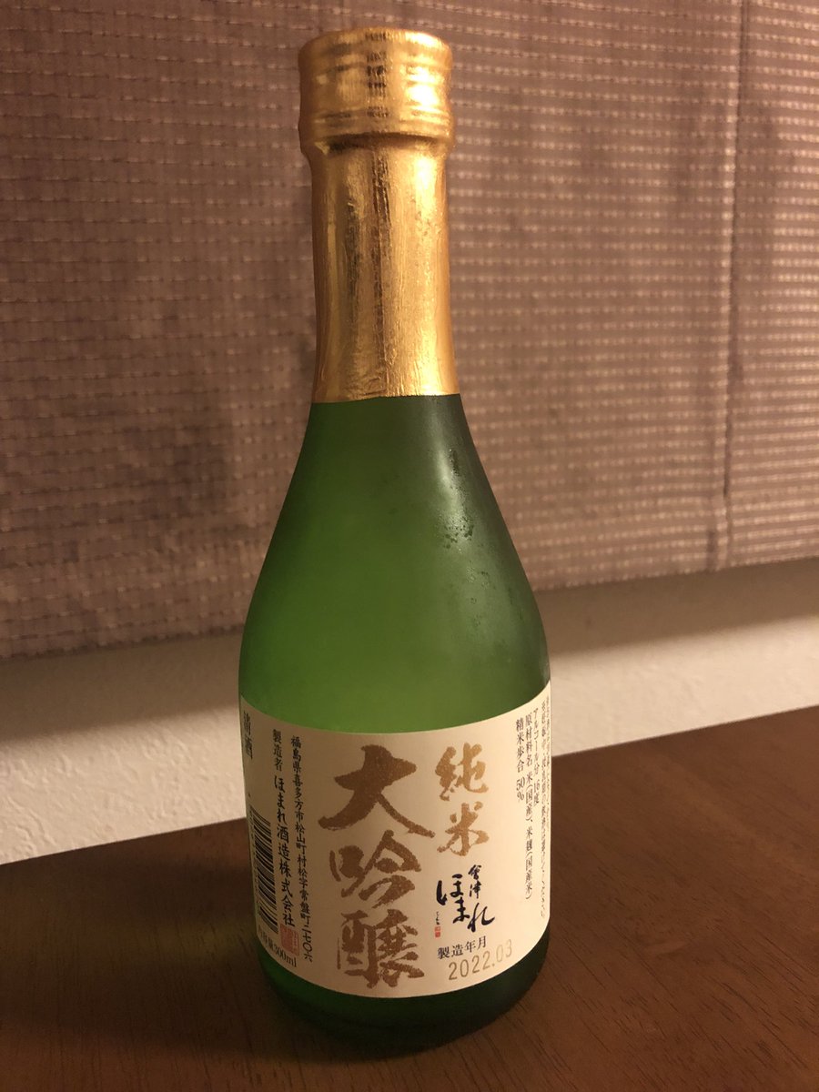 test ツイッターメディア - 麒麟山が2本やってきたので冷蔵庫で冷やしていた日本酒の消化を始める。
春に会津へ行った時に買ったほまれ酒造の”純米大吟醸 極”を賞味。口の中で甘さがとても広がるな。 https://t.co/SgrmhHkkE0