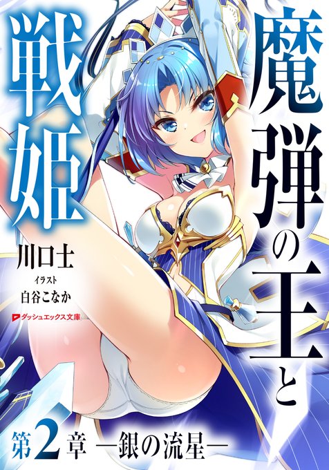 【9/22発売】魔弾の王と戦姫 第2章―銀の流星―#川口士 #白谷こなか #ダッシュエックス文庫DIGITAL↓↓試し読 【9/22発売】魔弾の王と戦姫 第2章―銀の流星―#川口士 #白谷こなか #ダッシュエックス文庫DIGITAL↓↓試し読