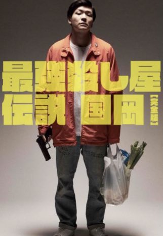 最強殺し屋伝説国岡ベイビーわるきゅーれの脚本作りのため、殺し屋さん稼業の舞台裏を取材したドキュメンタリー風映画(なんそれ 最強殺し屋伝説国岡ベイビーわるきゅーれの脚本作りのため、殺し屋さん稼業の舞台裏を取材したドキュメンタリー風映画(なんそれ