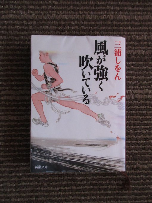 風が強く吹いている 著・三浦しをん 読了たった十人で箱根駅伝を目指す物語。分厚い本でも一気に読むことは出来るけど何度も栞 風が強く吹いている 著・三浦しをん 読了たった十人で箱根駅伝を目指す物語。分厚い本でも一気に読むことは出来るけど何度も栞
