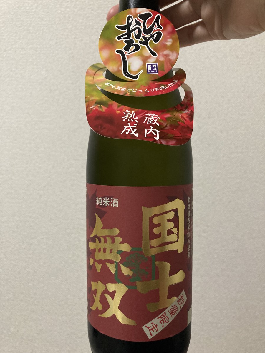 test ツイッターメディア - 今夜は北海道から密輸した「純米酒 国士無双 ひやおろし」をいただきますやはり秋は日本酒の季節ですね「ひやおろし」の文字列だけで心が躍りますさてお味はうっっっっっま(早口)(ここまで一息) https://t.co/7JndIeDNP5