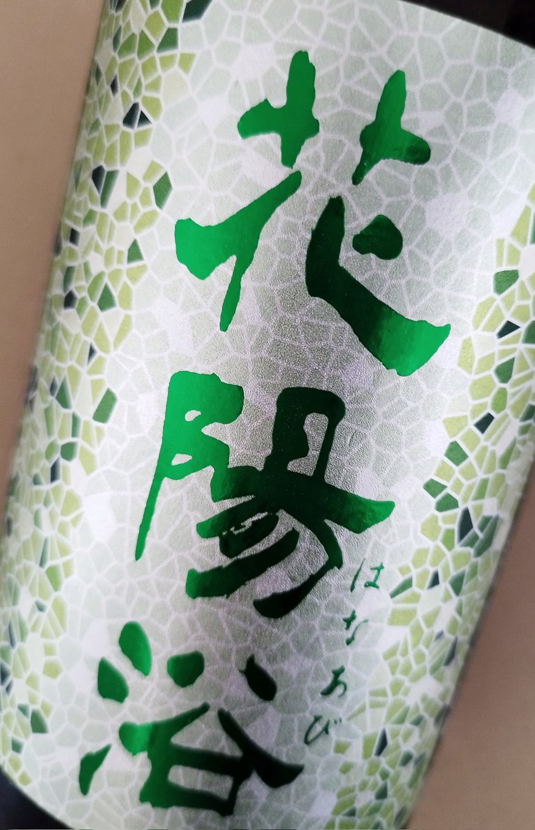 test ツイッターメディア - #おうちでみこかつ
今日のお酒は、ファンの方からいただいた、埼玉県は南陽醸造さんの純米大吟醸 無濾過原酒 直汲み「花陽浴(はなあび)」。やっぱり原酒は最高やなー‼　めっちゃ、おいしい(⁠^⁠^⁠)。 https://t.co/iGOAJOqLSW