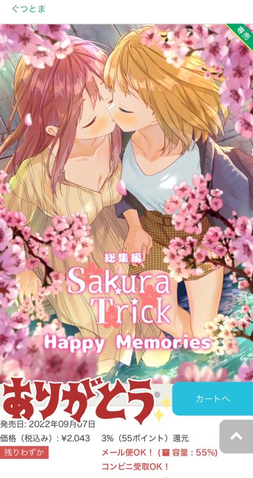 #桜Trick Happy Memories 、メロンブックス さんの通販分また残りわずかになってしまったので、通販でご