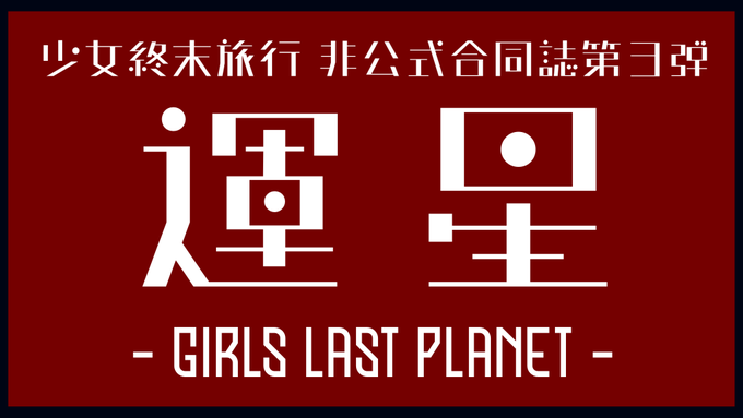 【合同誌募集告知】少女終末旅行の非公式合同誌第三弾の募集を開始しました!参加予定の方はこのアカウントか主宰( )のDMま 【合同誌募集告知】少女終末旅行の非公式合同誌第三弾の募集を開始しました!参加予定の方はこのアカウントか主宰( )のDMま