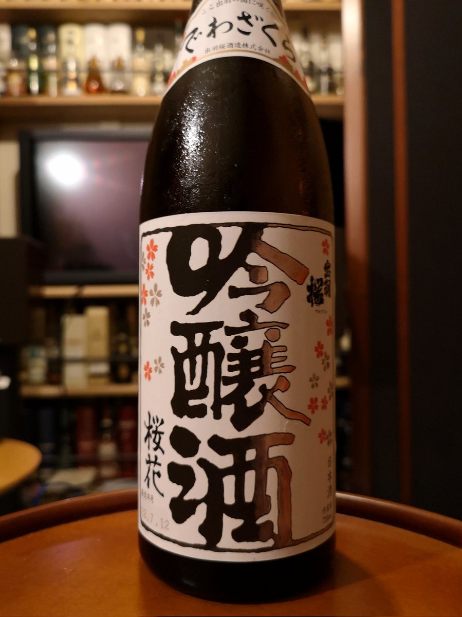 test ツイッターメディア - 今日はラミィちゃんが久々に日本酒で晩酌配信をするとの事なので、私も久方ぶりに日本酒を飲もうと思います。

今日のお酒は日中に酒屋から買ってきた出羽桜の桜花吟醸酒。フルーティで飲みやすく、値段もお手頃なので嬉しいですね。 https://t.co/iQwxbZrsuZ