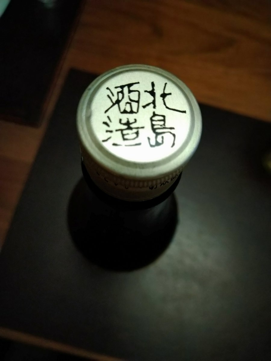 test ツイッターメディア - 滋賀県湖南市、北島酒造の酒、びわこのくじら。20度あります。濃いです。 https://t.co/NTaPb3u3UP