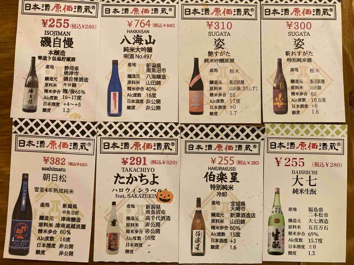 test ツイッターメディア - そしてばんごはんは久々に川崎の日本酒原価さん。見慣れない八海山の唎酒497とやらは何だろ、スモモ？みたいな酸っぱい感じで、自分の知ってる八海山らしくはないけどこれはこれでアリ。
そこそこ豪遊してうまいこと神奈川gotoを使い切れて満足の巻。 https://t.co/T8tSLODIZt