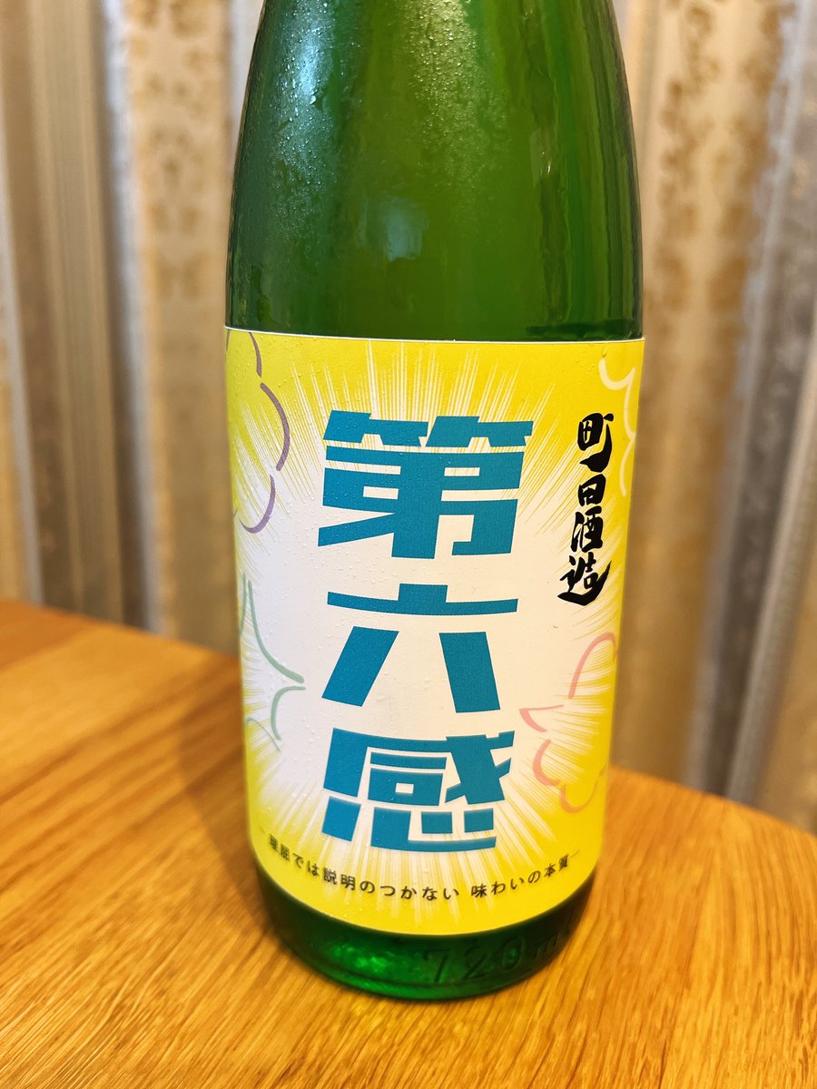 test ツイッターメディア - 昨日、某有名YouTuberさんと対談した後、池袋で久々に日本酒を買いました🍶

町田酒造「第六感」

私は第六感のセンスはないんですが、この日本酒は理屈では説明できない甘さと舌触りや鼻の抜けの良さがあって、佐渡の日本酒、「北雪YK35」並の衝撃を受けました🧖🏼‍♂️
おススメです😆
#日本酒 https://t.co/xJ7T6ktAI0