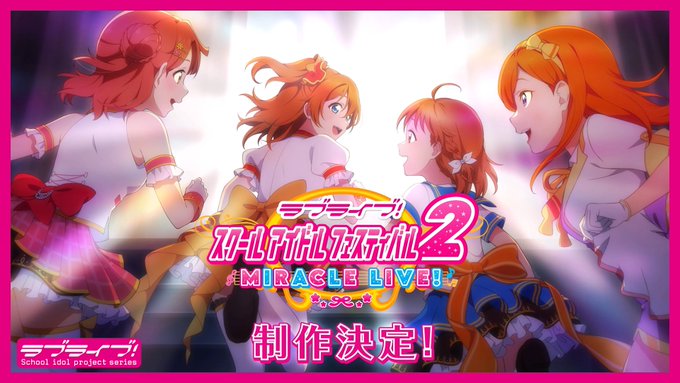 【　特 報　】スクフェスシリーズ最新作「ラブライブ！スクールアイドルフェスティバル2 MIRACLE LIVE!」制作決