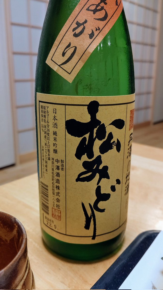 test ツイッターメディア - 日中は松田の中澤酒造さんという造り酒屋さんに行ってきましたよ。
「松みどり」の秋あがりという優しいお酒が、イサキのお刺身によく合います。
長唄で松の緑っていう曲があったなぁ。 https://t.co/IQBZ2XQB1Q