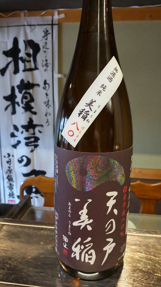 test ツイッターメディア - おはようございます😁朝から気持ちのいい日になってますね😊朝一番から日本酒の入荷情報。秋田から天の戸「美稲」が入りましたよ～。グイッといかがですか❓ https://t.co/9okc5ivXbS