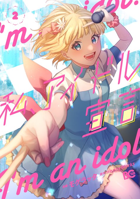 👼最新話更新🎤#HoneyWorks 発のアイドルmonaが主人公のマンガ「私、アイドル宣言」60話目が更新されました┗ 👼最新話更新🎤#HoneyWorks 発のアイドルmonaが主人公のマンガ「私、アイドル宣言」60話目が更新されました┗