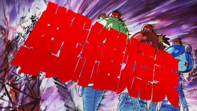 宇宙パトロールルル子を見てると思ったらキルラキル見てた。 宇宙パトロールルル子を見てると思ったらキルラキル見てた。