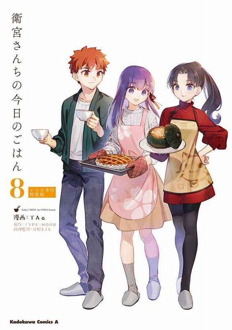 【商業情報】KADOKAWAより、#TAa 先生画「#衛宮さんちの今日のごはん 8」レシピ本付き特装版が大好評発売中😋🍴 【商業情報】KADOKAWAより、#TAa 先生画「#衛宮さんちの今日のごはん 8」レシピ本付き特装版が大好評発売中😋🍴