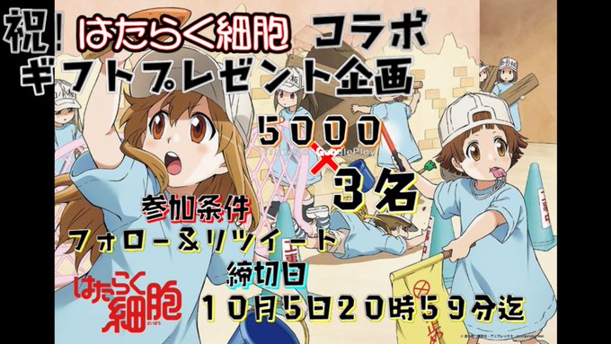 祝! はたらく細胞 コラボ ギフトプレゼント企画🎁 ギフト5000円分を3名様≪iTunes or GooglePlay 祝! はたらく細胞 コラボ ギフトプレゼント企画🎁 ギフト5000円分を3名様≪iTunes or GooglePlay