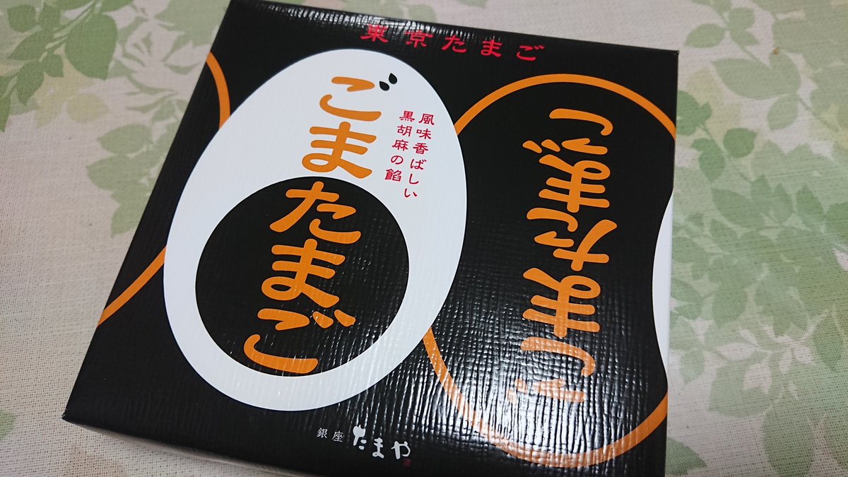 test ツイッターメディア - 東京たまご ごまたまご🥚😋
黒胡麻の香りが良いな～✨

たまごがめちゃ大きく見えるけど、これは豆皿。 https://t.co/WXmAkkCTDz