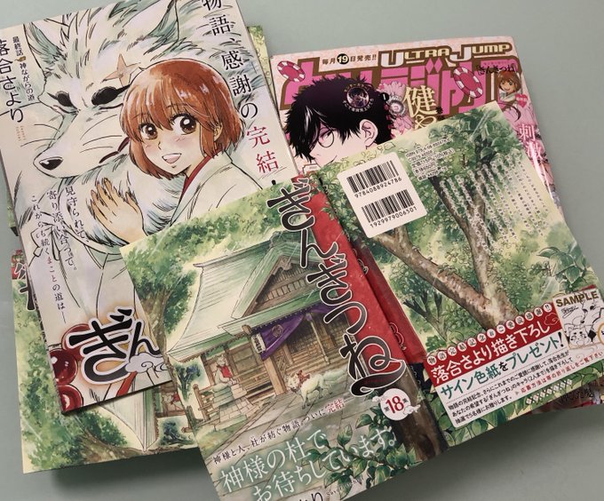 「ぎんぎつね」10月19日完結!最終巻 第18集 ウルトラジャンプ11月号本日発売!!単行本、UJ本誌、両方にプレゼント 「ぎんぎつね」10月19日完結!最終巻 第18集 ウルトラジャンプ11月号本日発売!!単行本、UJ本誌、両方にプレゼント