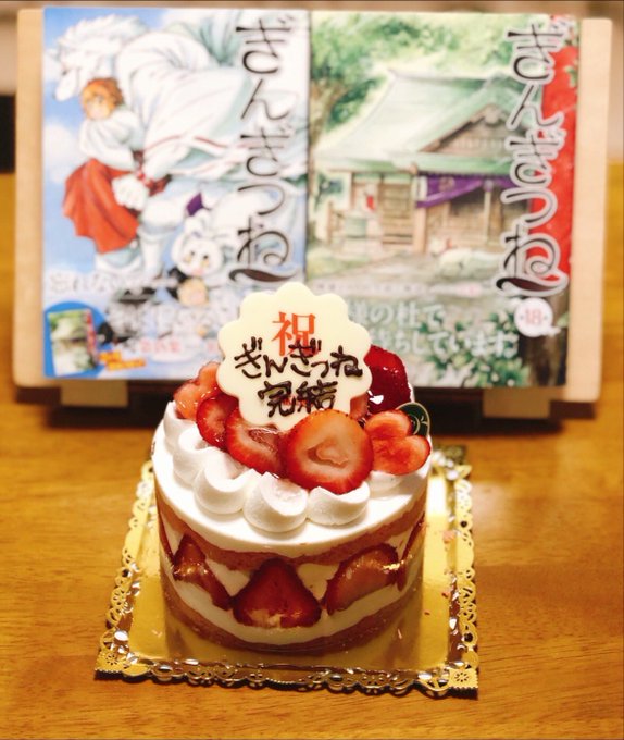 「ぎんぎつね」完結のお祝いをスタッフさんとしました!無事に完結出来て良かったです。ファンの皆さんにも感謝です!ありがとう 「ぎんぎつね」完結のお祝いをスタッフさんとしました!無事に完結出来て良かったです。ファンの皆さんにも感謝です!ありがとう