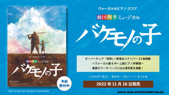 劇団四季ミュージカル『バケモノの子』公式ピアノ楽譜集が11/16（水）発売決定！オーバーチュア「祝祭」＋歌唱ありナンバー