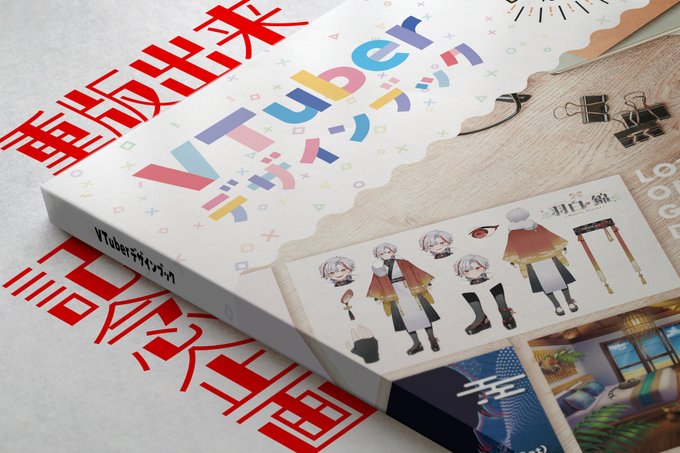 【 #VTuberデザインブック 重版のお知らせ🎉】クラファン305%を達成し、コミケ＆通販4日で売り切れとなったVTu