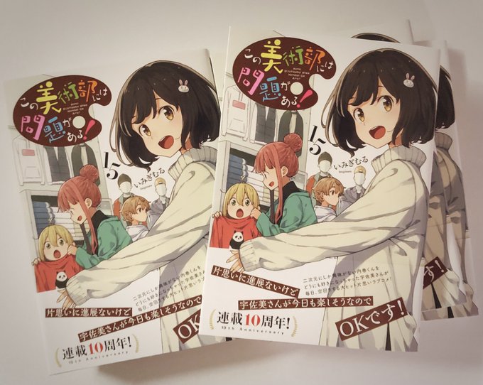 「この美術部には問題がある!」15巻発売中です。よろしくお願いします!🎨🐰✨ 「この美術部には問題がある!」15巻発売中です。よろしくお願いします!🎨🐰✨
