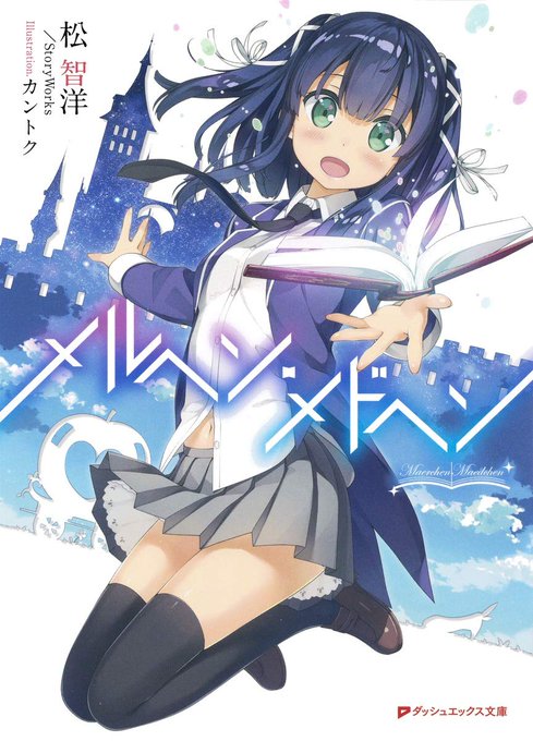 「メルヘン・メドヘン 」御伽話や昔話、物語の持つ力が形となった『原書』と呼ばれる特別な本…その中の原書シンデレラに選ばれ 「メルヘン・メドヘン 」御伽話や昔話、物語の持つ力が形となった『原書』と呼ばれる特別な本…その中の原書シンデレラに選ばれ
