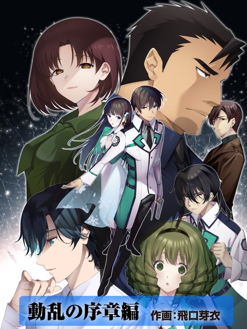◤『魔法科』3年生の部コミカライズが決定!◢2023年より3タイトル同時スタート予定です。詳細は本日発売の「月刊Gファン ◤『魔法科』3年生の部コミカライズが決定!◢2023年より3タイトル同時スタート予定です。詳細は本日発売の「月刊Gファン