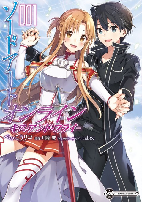 【コミックス第1巻重版決定!!】『ソードアート・オンライン  キス・アンド・フライ』コミックスは好評発売中！ただいま無料