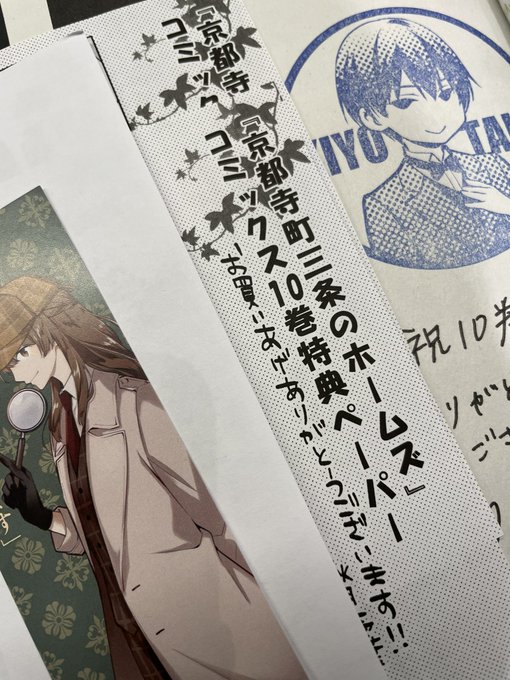 #再入荷 いたしましたマンガ#京都寺町三条のホームズ ⑩#秋月壱葉 さんサイン本ペーパー2種と栞つきですサイン本はラスト #再入荷 いたしましたマンガ#京都寺町三条のホームズ ⑩#秋月壱葉 さんサイン本ペーパー2種と栞つきですサイン本はラスト