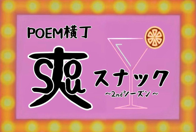 【 新番組 】『 POEM横丁🍸スナック爽 』~ 2nd シーズン ~ !!🍶🍺🍷 🦋ヾ(@^▽^@)ノ《 制作 》fm 【 新番組 】『 POEM横丁🍸スナック爽 』~ 2nd シーズン ~ !!🍶🍺🍷 🦋ヾ(@^▽^@)ノ《 制作 》fm