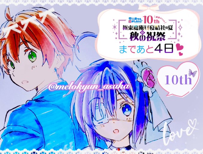 TVアニメ「中二病でも恋がしたい!」10周年記念イベント“極東魔術昼寝結社の夏”の秋の祝祭まで あと 4日(σ回ω・) TVアニメ「中二病でも恋がしたい!」10周年記念イベント“極東魔術昼寝結社の夏”の秋の祝祭まで あと 4日(σ回ω・)