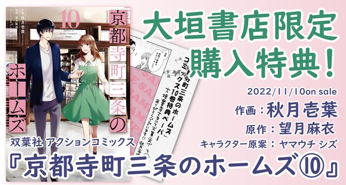 【コミック購入特典】2022年11月10日(木)発売予定双葉社 アクションコミックス『京都寺町三条のホームズ』10巻をお 【コミック購入特典】2022年11月10日(木)発売予定双葉社 アクションコミックス『京都寺町三条のホームズ』10巻をお