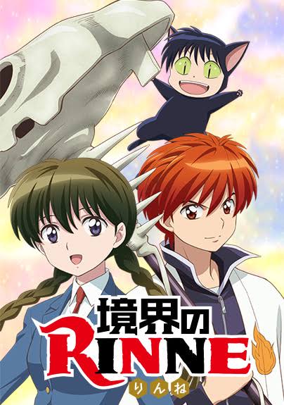 境界のRINNE 境界のRINNE