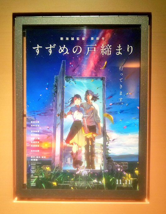 #すずめの戸締まり 新海誠監督らしい作品だと思います。背景綺麗で、カメラの動きに合わせて微細に角度変えてくるのCGならで #すずめの戸締まり 新海誠監督らしい作品だと思います。背景綺麗で、カメラの動きに合わせて微細に角度変えてくるのCGならで