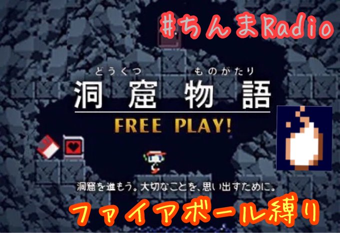色褪せない超名作、洞窟物語をファイアボールのみでクリアします!本日12時に配信予定です!よろしくお願いします!#ちんまら 色褪せない超名作、洞窟物語をファイアボールのみでクリアします!本日12時に配信予定です!よろしくお願いします!#ちんまら