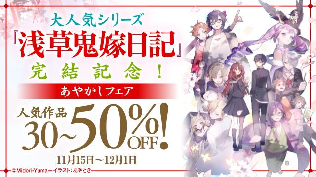 大人気シリーズ『浅草鬼嫁日記』完結を記念して、対象作品が割引📚🎉(12/1まで)既刊をはじめ、『かくりよの宿飯 あやかし 大人気シリーズ『浅草鬼嫁日記』完結を記念して、対象作品が割引📚🎉(12/1まで)既刊をはじめ、『かくりよの宿飯 あやかし