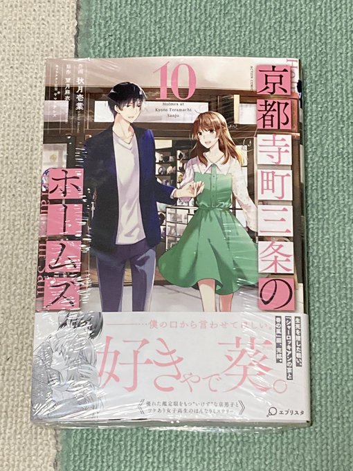 京都寺町三条のホームズ10巻買っちゃっちゃ〜ヾ(〃^∇^)ノ 京都寺町三条のホームズ10巻買っちゃっちゃ〜ヾ(〃^∇^)ノ