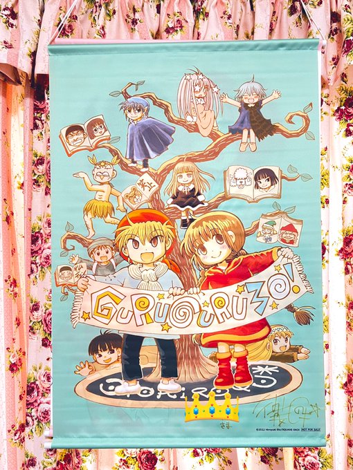魔法陣グルグル30周年WEBサイン会 宛名入りサイン入りタペストリー無事に届きました☆衛藤ヒロユキ 先生、改めまして初め 魔法陣グルグル30周年WEBサイン会 宛名入りサイン入りタペストリー無事に届きました☆衛藤ヒロユキ 先生、改めまして初め