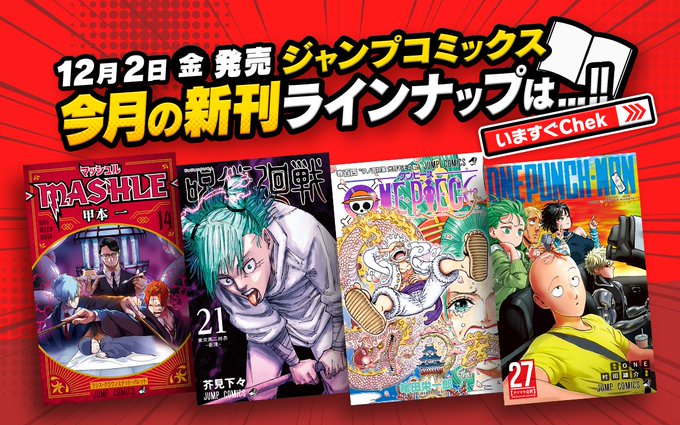 \本日新刊発売日/#ONEPIECE 104巻(デジタル版)#呪術廻戦 21巻#マッシュル-MASHLE- 14巻#アン \本日新刊発売日/#ONEPIECE 104巻(デジタル版)#呪術廻戦 21巻#マッシュル-MASHLE- 14巻#アン