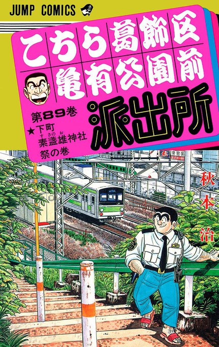 こち亀89巻の表紙、西日暮里駅付近らしい。この色の新幹線と山手線懐かしいな〜 