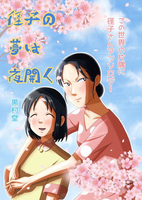 「この世界の片隅に」径子さんアンソロジーの表紙出来ました!#この世界の片隅に #黒村堂#C101 「この世界の片隅に」径子さんアンソロジーの表紙出来ました!#この世界の片隅に #黒村堂#C101