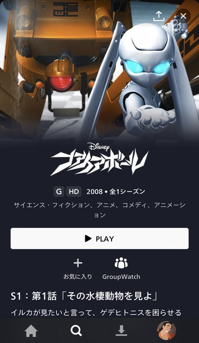 ディズニープラスでファイアボールを見た。中高年にも大人気と言われているおちゃめな漫才のロボットアニメ短イケドオチガ面チロ ディズニープラスでファイアボールを見た。中高年にも大人気と言われているおちゃめな漫才のロボットアニメ短イケドオチガ面チロ