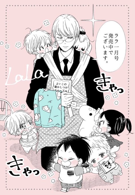LaLa1月号発売日です!学ベビは8ページの特別編です。テスト期間中、保育ルームの手伝いをしに来ている犀川さんが子供たち LaLa1月号発売日です!学ベビは8ページの特別編です。テスト期間中、保育ルームの手伝いをしに来ている犀川さんが子供たち