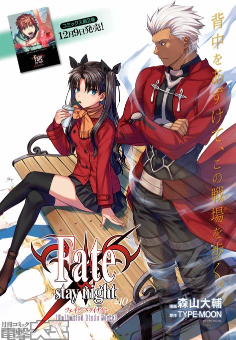 今号の『Fate/stay night［Unlimited Blade Works］』第10話は、単行本第2巻12月9日