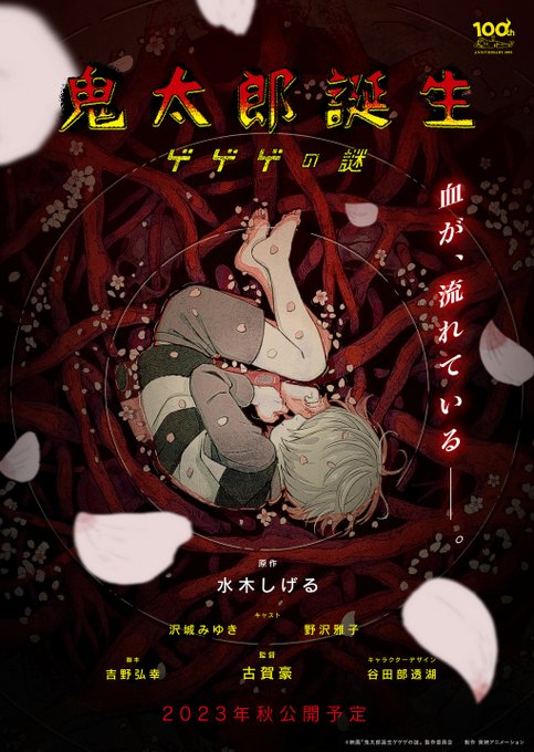 <最新作>■映画『鬼太郎誕生 ゲゲゲの謎』2023年秋劇場公開予定 #ゲゲゲの鬼太郎■Netflixシリーズ『悪魔くん』 <最新作>■映画『鬼太郎誕生 ゲゲゲの謎』2023年秋劇場公開予定 #ゲゲゲの鬼太郎■Netflixシリーズ『悪魔くん』