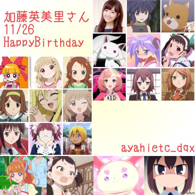 11/26は、声優・歌手の加藤英美里さんの誕生日です。おめでとうございます🎉㊗️#加藤英美里誕生祭2022#らきすた 柊 11/26は、声優・歌手の加藤英美里さんの誕生日です。おめでとうございます🎉㊗️#加藤英美里誕生祭2022#らきすた 柊